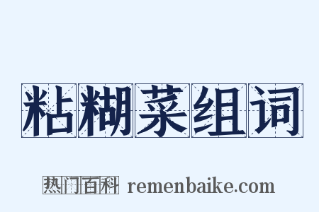 粘糊菜组词是什么意思的图片